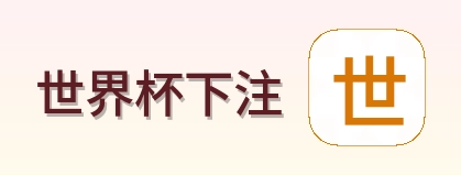世界杯下注首页标识